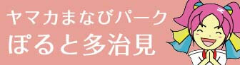 ヤマカまなびパーク ぽると多治見