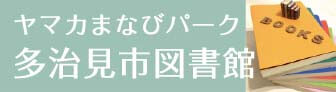 ヤマカまなびパーク 多治見市図書館