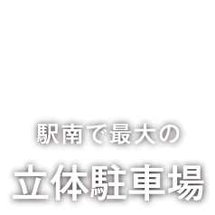 駅南で最大の立体駐車場