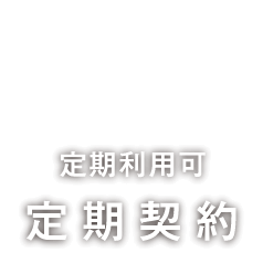 定期利用可 月極駐車