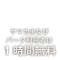 ヤマナカまなびパーク利用者は1時間無料