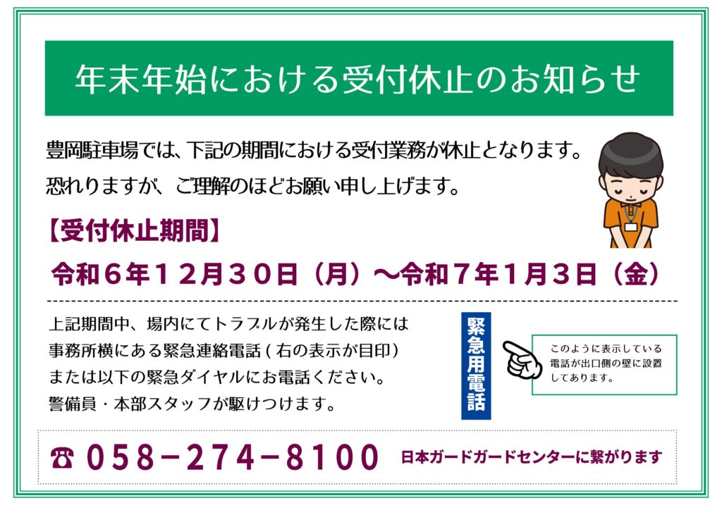 豊岡駐車場　年末年始受付休止のお知らせ