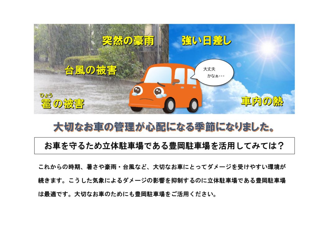 暑さや雨・台風等から大切なお車を守るためには　　　立体駐車場は最適です！